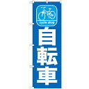 のぼり 【「自転車」】のぼり屋工房 GNB-686 幅600mm×高さ1800mm【業務用】【小物送料対象商品】【プロ用】 /テンポス