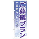 のぼり 【「ご葬儀プラン」】のぼり屋工房 GNB-713 幅600mm×高さ1800mm【プロ用】 /テンポス