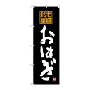 P.O.Pプロダクツ ☆G_のぼり SNB-4174 オハギ 老舗銘菓新品/小物送料対象商品/テンポス