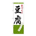 P.O.Pプロダクツ　G_のぼり SNB-4335 手ヅクリ豆腐新品/小物送料対象商品/テンポス