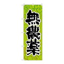 P.O.Pプロダクツ ☆G_のぼり SNB-4455 無農薬新品/小物送料対象商品/テンポス