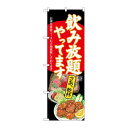 P.O.Pプロダクツ ☆G_のぼり SNB-4519 飲み放題 刺身唐揚 黒新品/小物送料対象商品/テンポス