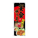 P.O.Pプロダクツ ☆G_のぼり SNB-4525 宴会承リ 刺身唐揚 黒新品/小物送料対象商品/テンポス