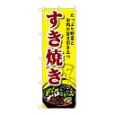P.O.Pプロダクツ ☆G_のぼり SNB-4774 スキ焼キ新品/小物送料対象商品/テンポス
