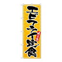 P.O.Pプロダクツ ☆G_のぼり SNB-4781 エビフライ定食新品/小物送料対象商品/テンポス