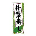 P.O.Pプロダクツ ☆G_のぼり SNB-4794 朴葉寿シ新品/小物送料対象商品/テンポス