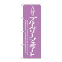 P.O.Pプロダクツ ☆G_のぼり SNB-4892 ブルーベリージェラート新品/小物送料対象商品/テンポス