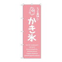 P.O.Pプロダクツ ☆G_のぼり SNB-4909 カキ氷ピンク 美味シイ新品/小物送料対象商品/テンポス
