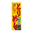 P.O.Pプロダクツ ☆G_のぼり SNB-4952 トリメシ新品/小物送料対象商品/テンポス