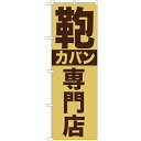 のぼり 【「カバン専門店」】のぼり屋工房 GNB-740 幅600mm×高さ1800mm【業務用】【小物送料対象商品】【プロ用】 /テンポス