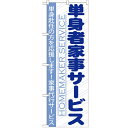 のぼり 【「単身者家事サービス」】のぼり屋工房 GNB-755 幅600mm×高さ1800mm【業務用】【プロ用】 /テンポス