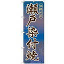 のぼり 【「瀬戸染付焼」】のぼり屋工房 GNB-853 幅600mm×高さ1800mm【業務用】【グループC】【プロ用】