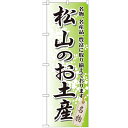 のぼり 【「松山のお土産」】のぼり屋工房 GNB-893 幅600mm×高さ1800mm【業務用】【小物送料対象商品】【プロ用】 /テンポス