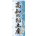 のぼり 【「高知のお土産」】のぼり屋工房 GNB-895 幅600mm×高さ1800mm【業務用】【小物送料対象商品】【プロ用】 /テンポス