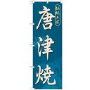 のぼり 【「唐津焼」】のぼり屋工房 GNB-902 幅600mm×高さ1800mm【業務用】【グループC】【プロ用】