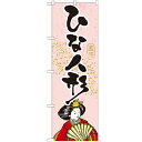 のぼり 【「ひな人形」】のぼり屋工房 GNB-932 幅600mm×高さ1800mm【業務用】【小物送料対象商品】【プロ用】 /テンポス
