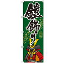 のぼり 【「鎧飾り」】のぼり屋工房 GNB-934 幅600mm×高さ1800mm【業務用】【小物送料対象商品】【プロ用】 /テンポス