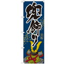 のぼり 【「兜飾り」】のぼり屋工房 GNB-935 幅600mm×高さ1800mm【業務用】【小物送料対象商品】【プロ用】 /テンポス