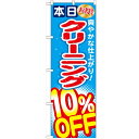 のぼり 【「クリーニング10%OFF」】のぼり屋工房 GNB-941 幅600mm×高さ1800mm【業務用】【小物送料対象商品】【プロ用】 /テンポス