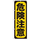 のぼり 【「危険注意」】のぼり屋工房 GNB-959 幅600mm×高さ1800mm【プロ用】 /テンポス