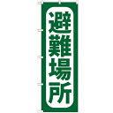のぼり 【「避難場所」】のぼり屋工房 GNB-965 幅600mm×高さ1800mm【業務用】【グループC】【プロ用】 /テンポス