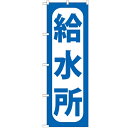 のぼり 【「給水所」】のぼり屋工房 GNB-967 幅600mm×高さ1800mm【業務用】【小物送料対象商品】【プロ用】 /テンポス