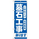 のぼり 【「墓石工事」】のぼり屋工房 GNB-97 幅600mm×高さ1800mm【業務用】【小物送料対象商品】【プロ用】 /テンポス