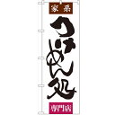 のぼり 【「つけめん処 専門店」】のぼり屋工房 SNB-1006 幅600mm×高さ1800mm【プロ用】 /テンポス