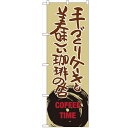 のぼり 【「手づくりケーキと~」】のぼり屋工房 SNB-1055 幅600mm×高さ1800mm【業務用】【小物送料対象商品】【プロ用】 /テンポス