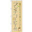 のぼり 【「ランチコーヒー付」】のぼり屋工房 SNB-1070 幅600mm×高さ1800mm【業務用】【グループC】【プロ用】 /テンポス