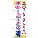 のぼり 【「デザートバイキング無料」】のぼり屋工房 SNB-1088 幅600mm×高さ1800mm【業務用】【プロ用】 /テンポス