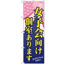 のぼり 【「女子会向け個室あります」】のぼり屋工房 SNB-1095 幅600mm×高さ1800mm【業務用】【グループC】【プロ用】 /テンポス