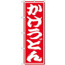 のぼり 【「かけうどん」】のぼり屋工房 SNB-1119 幅600mm×高さ1800mm【業務用】【プロ用】 /テンポス