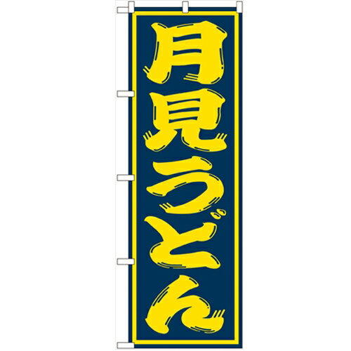 のぼり 【「月見うどん」】のぼり屋工房 SNB-1130 幅600mm×高さ1800mm【…...:tenpos2:10588697