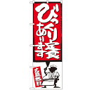 のぼり 【「びっくり定食 イラスト付」】のぼり屋工房 SNB-1184 幅600mm×高さ1800mm【業務用】【小物送料対象商品】【プロ用】 /テンポス