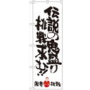 のぼり 【「伝説の鬼盛り 限界挑戦」】のぼり屋工房 SNB-1247 幅600mm×高さ1800mm【業務用】【小物送料対象商品】【プロ用】 /テンポス