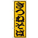 のぼり 【「きつねそば」】のぼり屋工房 SNB-1305 幅600mm×高さ1800mm【業務用】【小物送料対象商品】【プロ用】 /テンポス