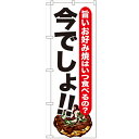 のぼり 【「お好み焼 今でしょ!!」】のぼり屋工房 SNB-1326 幅600mm×高さ1800mm【業務用】【プロ用】 /テンポス
