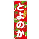 のぼり 【「とよのか」】のぼり屋工房 SNB-1415 幅600mm×高さ1800mm【業務用】【小物送料対象商品】【プロ用】 /テンポス