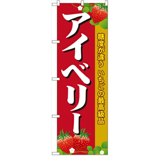 のぼり 【「アイベリー」】のぼり屋工房 SNB-1420 幅600mm×高さ1800mm【業務用】【グループC】【プロ用】