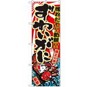 のぼり 【「ずわいがに」】のぼり屋工房 SNB-1472 幅600mm×高さ1800mm【業務用】【小物送料対象商品】【プロ用】 /テンポス