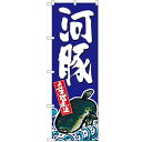 のぼり 【「河豚」】のぼり屋工房 SNB-1516 幅600mm×高さ1800mm【業務用】【プロ用】 /テンポス