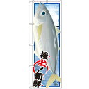 のぼり 【「アジ 絵旗」】のぼり屋工房 SNB-1556 幅600mm×高さ1800mm【業務用】【プロ用】 /テンポス