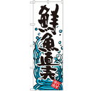 のぼり 【「鮮魚直売」】のぼり屋工房 SNB-1582 幅600mm×高さ1800mm【業務用】【小物送料対象商品】【プロ用】 /テンポス