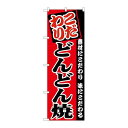 P.O.Pプロダクツ ☆G_のぼり SNB-4984 ドンドン焼キ新品/小物送料対象商品/テンポス