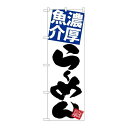 P.O.Pプロダクツ ☆G_のぼり SNB-5091 濃厚魚介ラーメン 白地新品/小物送料対象商品/テンポス