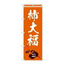 P.O.Pプロダクツ ☆G_のぼり SNB-5169 柿大福 イラスト 新品/小物送料対象商品/テンポス