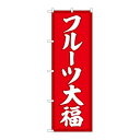 P.O.Pプロダクツ ☆G_のぼり SNB-5208 フルーツ大福 赤地 新品/小物送料対象商品/テンポス