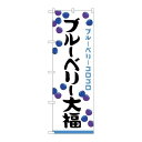 P.O.Pプロダクツ ☆G_のぼり SNB-5221 ブルーベリー大福 ゴロゴロ 新品/小物送料対象商品/テンポス