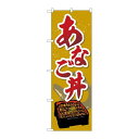 P.O.Pプロダクツ ☆G_のぼり SNB-5276 アナゴ丼新品/小物送料対象商品/テンポス